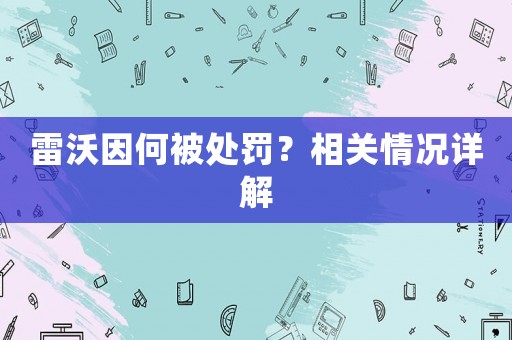 雷沃因何被處罰？相關情況詳解