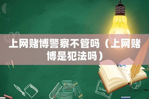 上網賭博警察不管嗎（上網賭博是犯法嗎）