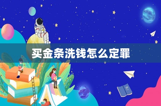 買金條洗錢怎么定罪