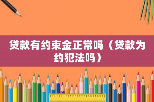 貸款有約束金正常嗎（貸款為約犯法嗎）