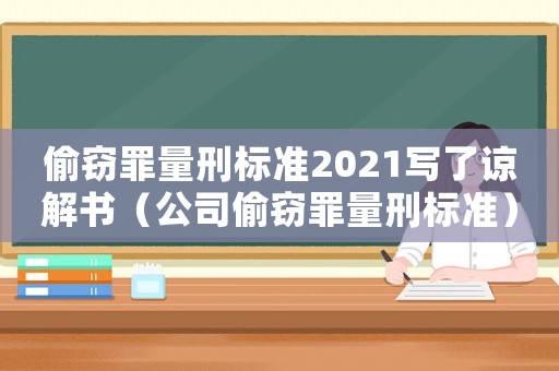 偷竊罪量刑標準2021寫了諒解書（公司偷竊罪量刑標準）