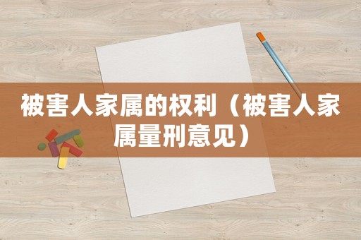 被害人家屬的權利（被害人家屬量刑意見）