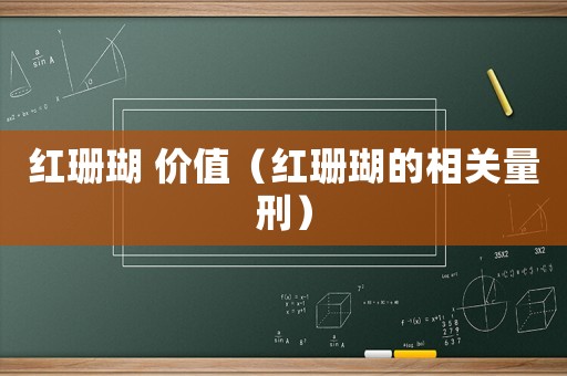 紅珊瑚 價值（紅珊瑚的相關量刑）
