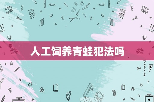 人工飼養青蛙犯法嗎