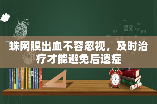 蛛網膜出血不容忽視，及時治療才能避免后遺癥