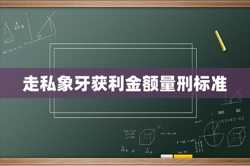 走私象牙獲利金額量刑標準