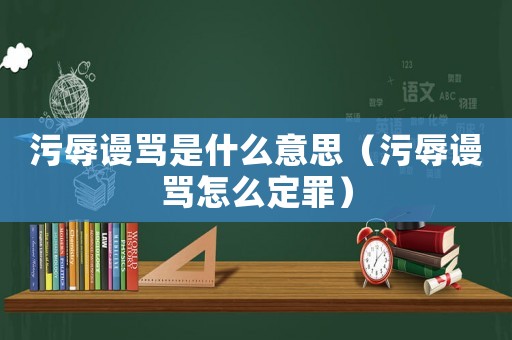 污辱謾罵是什么意思（污辱謾罵怎么定罪）