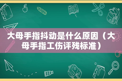 大母手指抖動(dòng)是什么原因（大母手指工傷評(píng)殘標(biāo)準(zhǔn)）