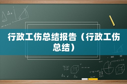 行政工傷總結報告（行政工傷總結）