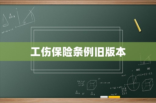 工傷保險條例舊版本