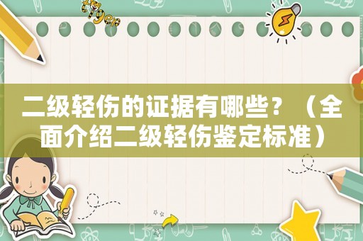 二級輕傷的證據有哪些？（全面介紹二級輕傷鑒定標準）