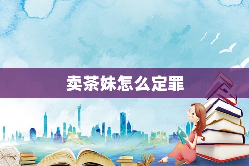 賣茶妹怎么定罪