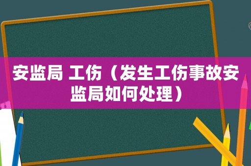 安監局 工傷（發生工傷事故安監局如何處理）