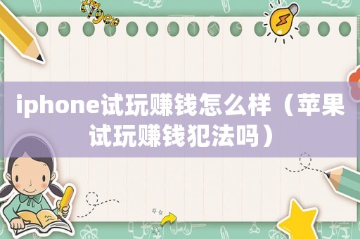 iphone試玩賺錢怎么樣（蘋果試玩賺錢犯法嗎）