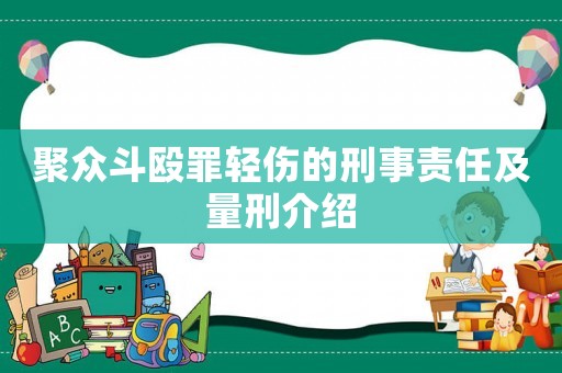 聚眾斗毆罪輕傷的刑事責(zé)任及量刑介紹