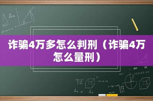 詐騙4萬多怎么判刑（詐騙4萬怎么量刑）