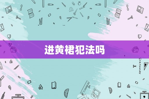 進黃裙犯法嗎