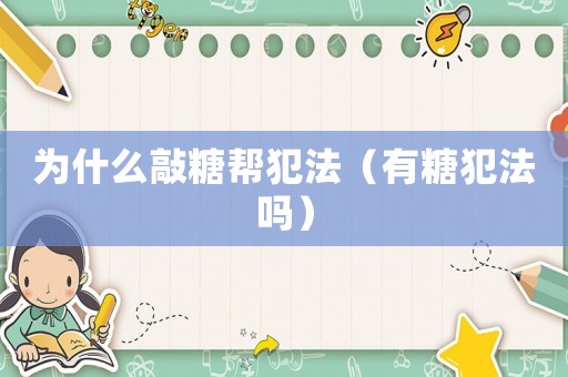 為什么敲糖幫犯法（有糖犯法嗎）