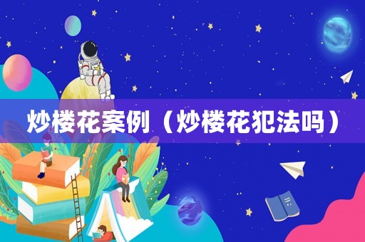 炒樓花案例（炒樓花犯法嗎）
