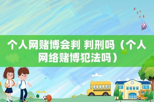 個人網賭博會判 判刑嗎（個人網絡賭博犯法嗎）