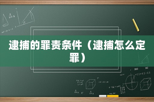 逮捕的罪責條件（逮捕怎么定罪）