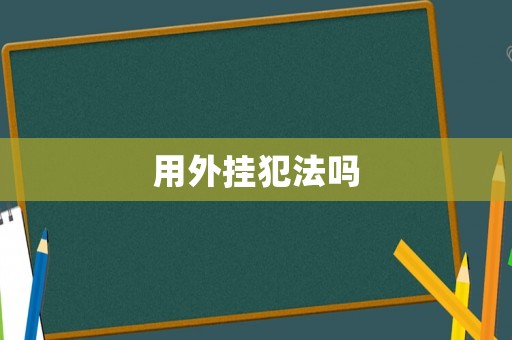 用外掛犯法嗎