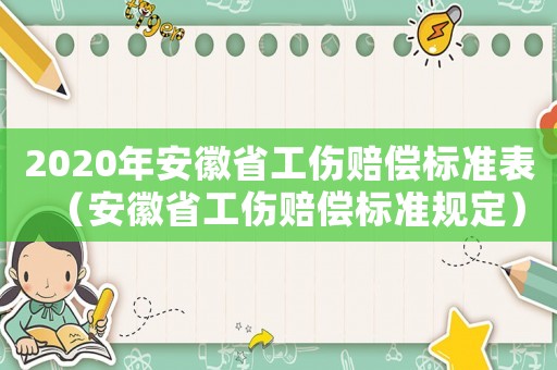 2020年安徽省工傷賠償標準表（安徽省工傷賠償標準規(guī)定）