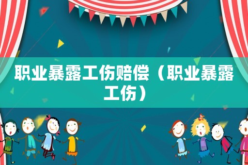職業暴露工傷賠償（職業暴露工傷）