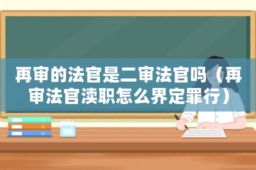 再審的法官是二審法官嗎（再審法官瀆職怎么界定罪行）