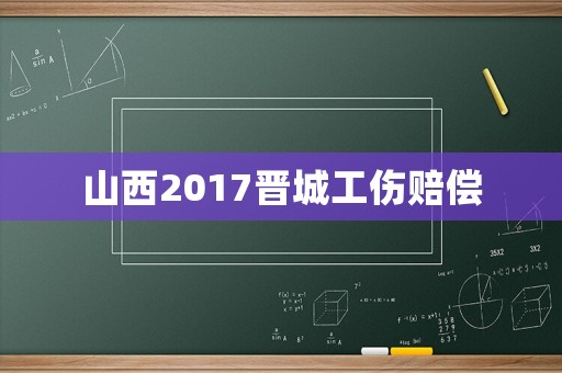 山西2017晉城工傷賠償