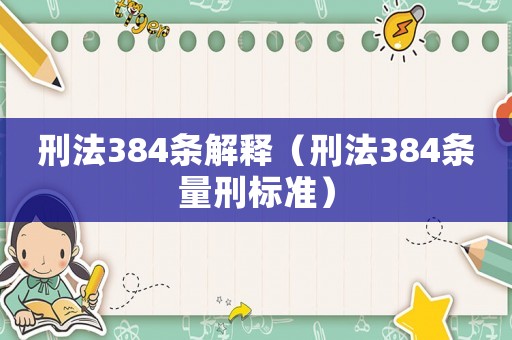 刑法384條解釋（刑法384條量刑標(biāo)準(zhǔn)）