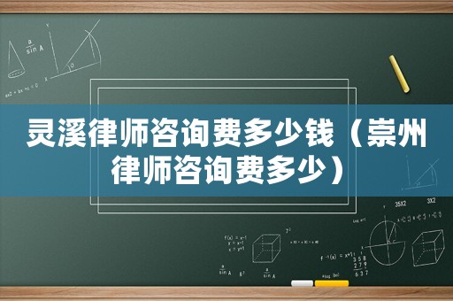 靈溪律師咨詢費多少錢（崇州律師咨詢費多少）