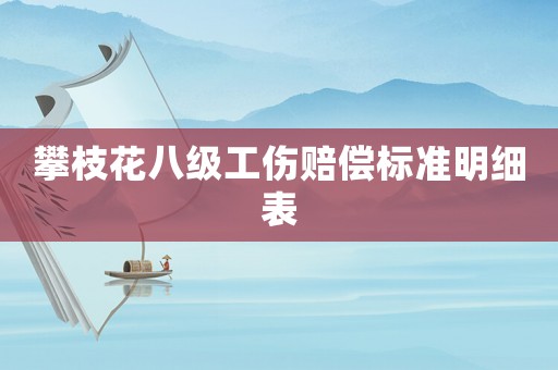 攀枝花八級工傷賠償標準明細表