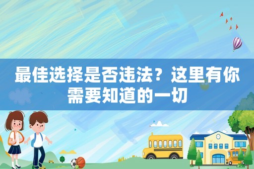 最佳選擇是否違法？這里有你需要知道的一切