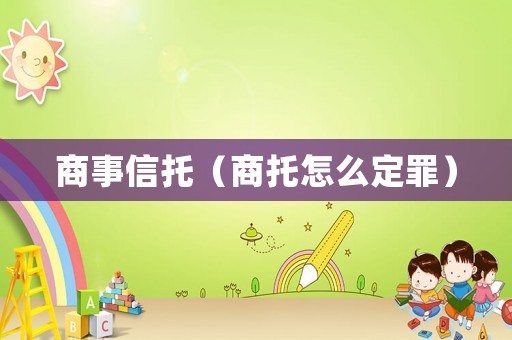商事信托（商托怎么定罪）