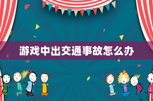 游戲中出交通事故怎么辦