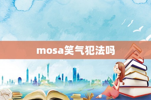 mosa笑氣犯法嗎