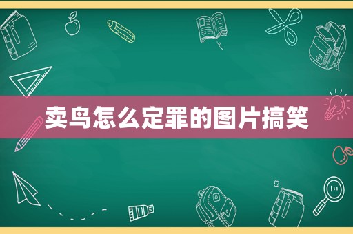 賣鳥怎么定罪的圖片搞笑