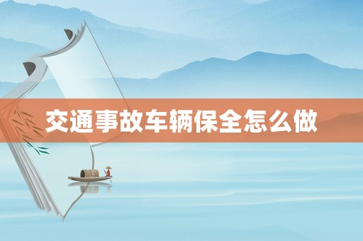 交通事故車(chē)輛保全怎么做