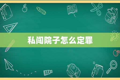 私闖院子怎么定罪