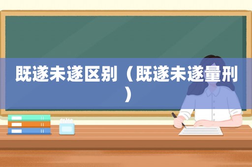 既遂未遂區別（既遂未遂量刑）