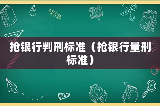 搶銀行判刑標準（搶銀行量刑標準）