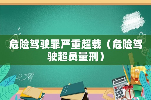 危險駕駛罪嚴重超載（危險駕駛超員量刑）