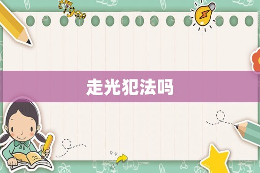 走光犯法嗎