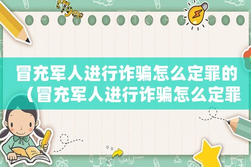 冒充軍人進行詐騙怎么定罪的（冒充軍人進行詐騙怎么定罪）