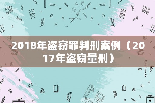 2018年盜竊罪判刑案例（2017年盜竊量刑）