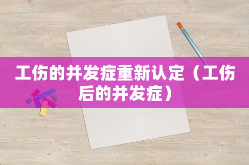 工傷的并發癥重新認定（工傷后的并發癥）