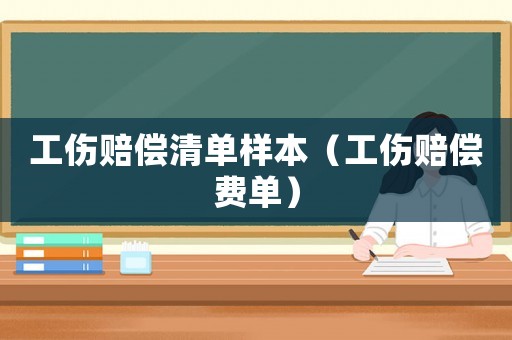 工傷賠償清單樣本（工傷賠償費單）