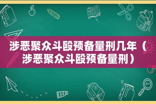 涉惡聚眾斗毆預備量刑幾年（涉惡聚眾斗毆預備量刑）