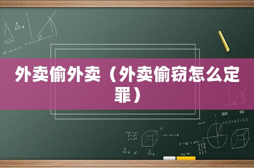 外賣偷外賣（外賣偷竊怎么定罪）